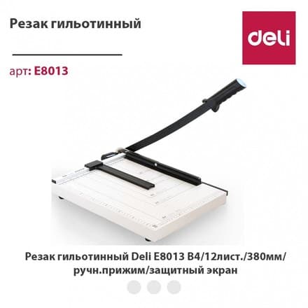 Резак для бумаги, Deli E8013
