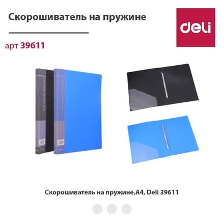 Deli 39611bk – черный пружинный скоросшиватель A4