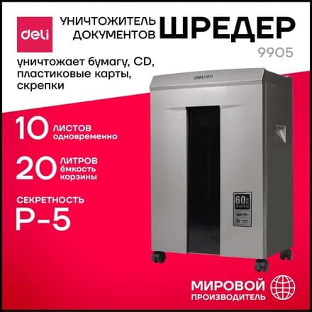 Deli 9905 – Уничтожитель бумаги, серый, авто‑подача