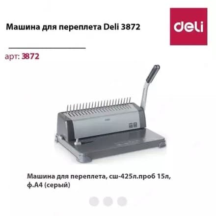 DELI E3872 – A4 сплит‑комб брошюровочный аппарат